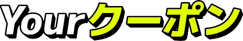 Yourクーポン