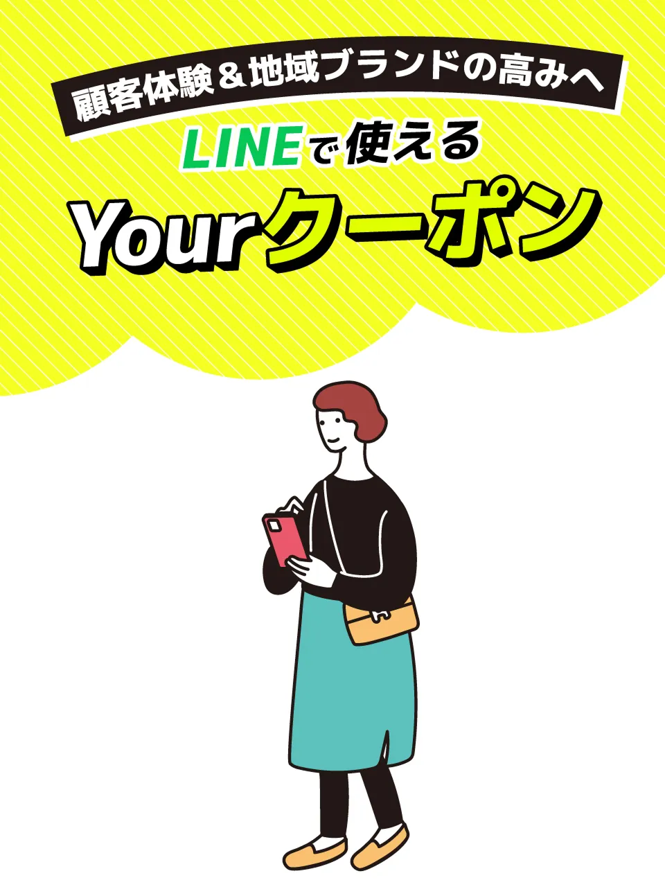 顧客体験&地域ブランドの高みへLINEで使えるYourクーポン